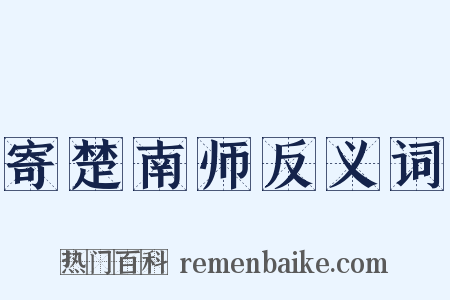 寄楚南师反义词是什么意思的图片